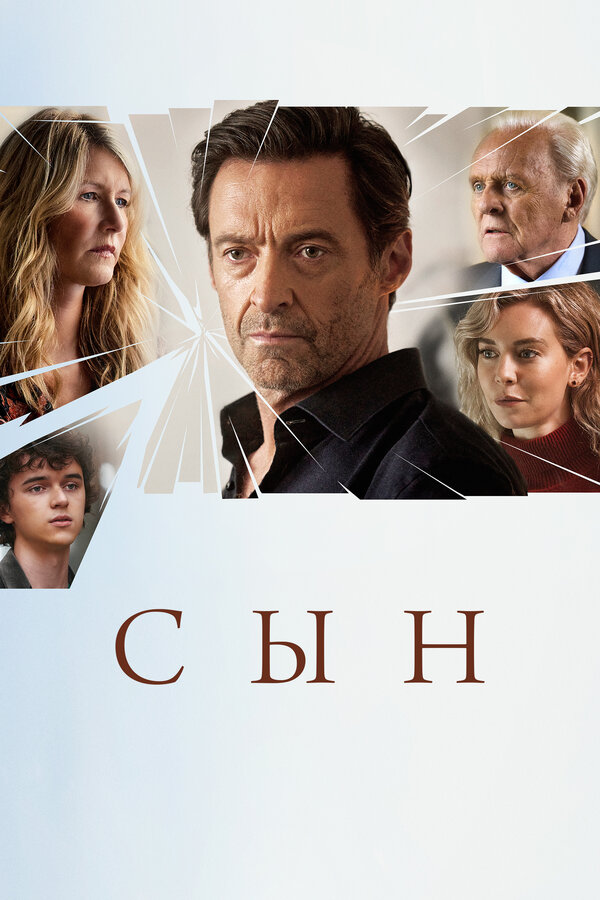 Постер фильма Сын