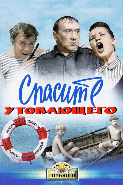 Постер фильма Спасите утопающего