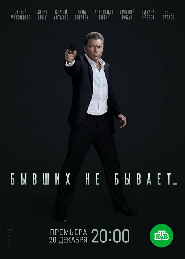 Постер сериала Бывших не бывает