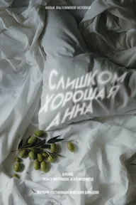 Слишком хорошая Анна