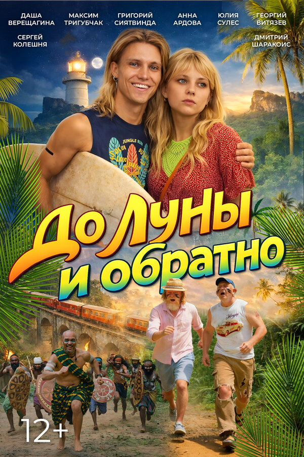 Постер фильма До Луны и обратно