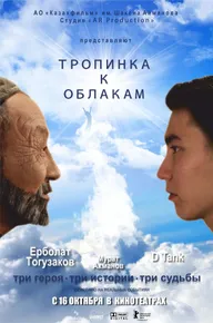 Тропинка к облакам