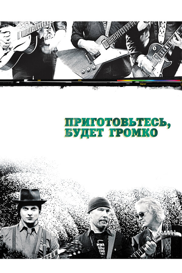 Постер фильма Приготовьтесь, будет громко