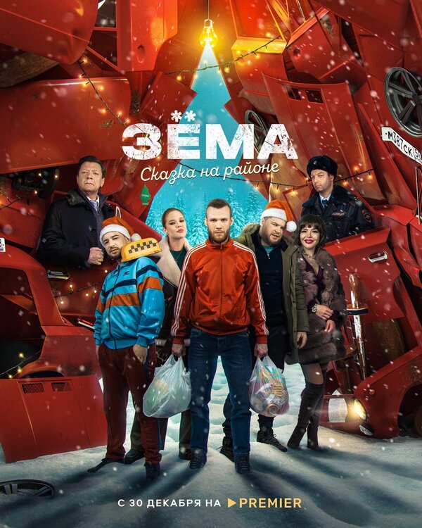 Постер фильма Зема. Сказка на районе
