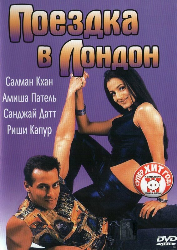 Постер фильма Поездка в Лондон