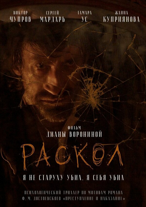 Постер фильма Раскол