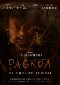 Раскол