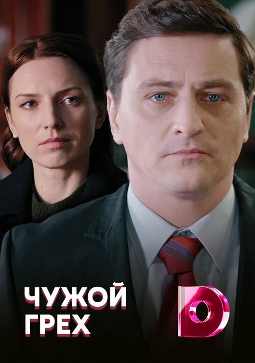 Постер сериала Чужой грех