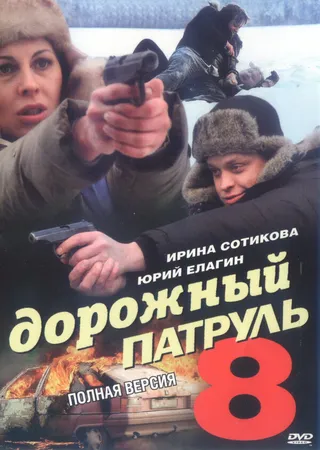 Постер Дорожный патруль 8 (2010)