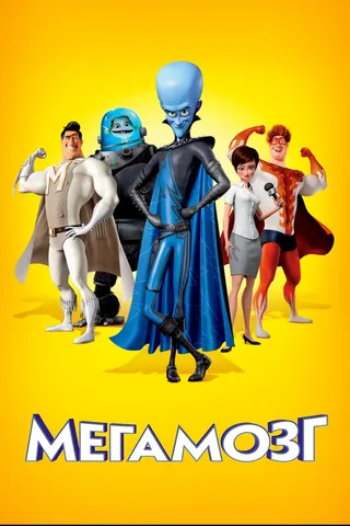 Постер Мегамозг (2010)