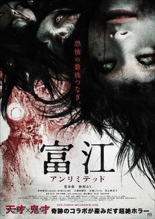 Постер Томиэ: Без границ (2011)