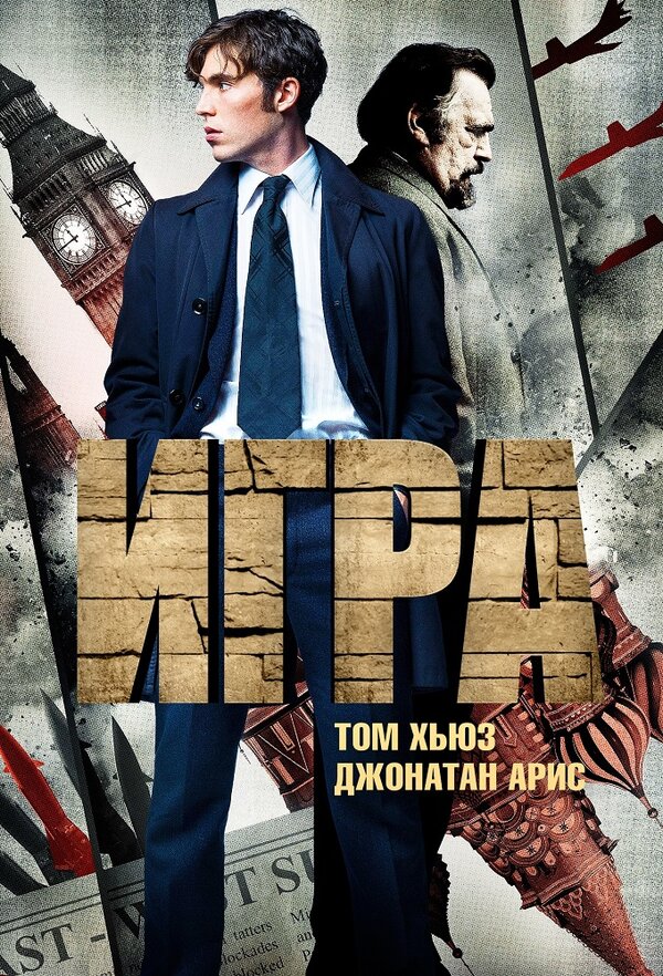 Постер сериала Игра
