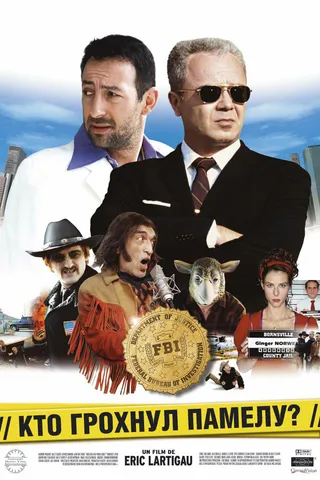 Постер Кто грохнул Памелу? (2003)