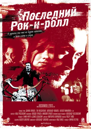 Постер Последний Рок-н-ролл (2014)
