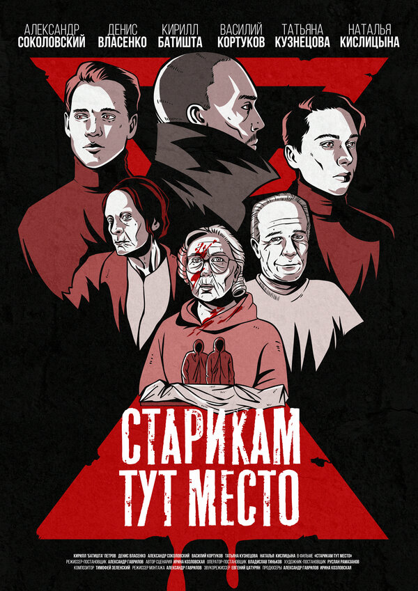 Постер фильма Старикам тут место
