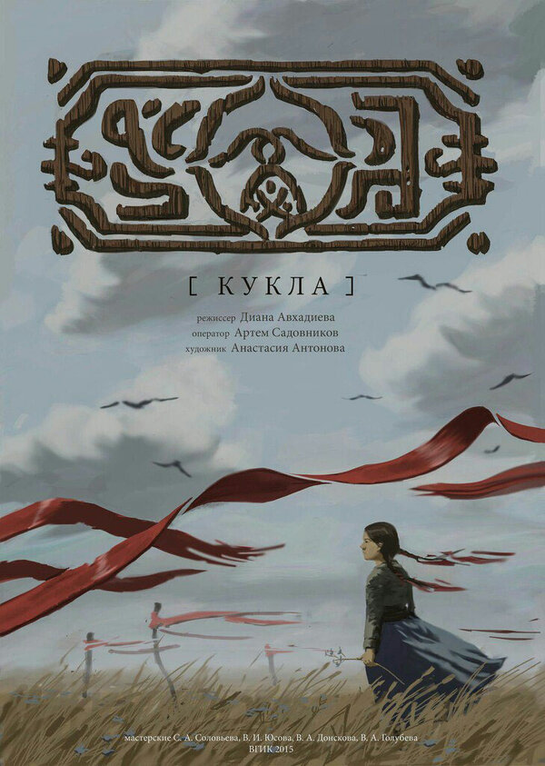 Постер фильма Кукла