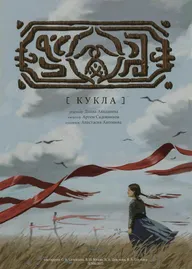 Кукла