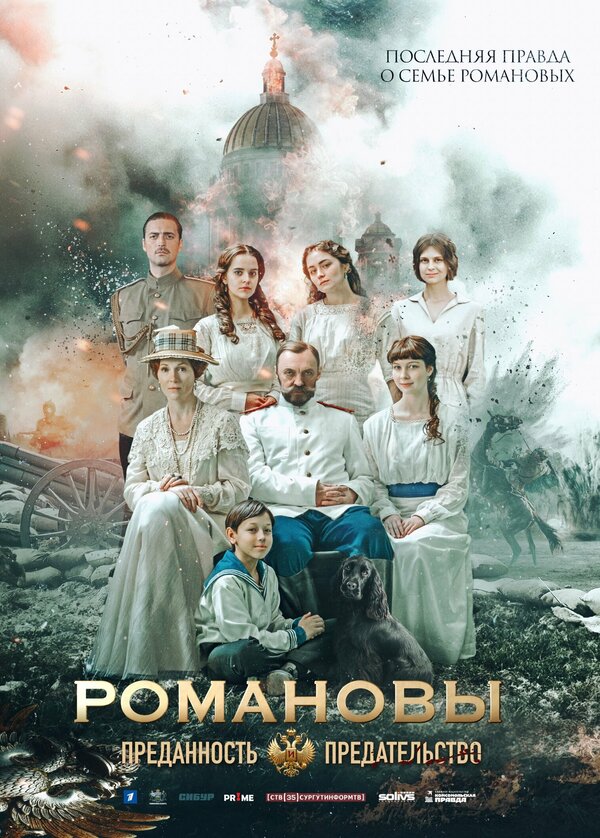 Постер фильма Романовы: Преданность и предательство