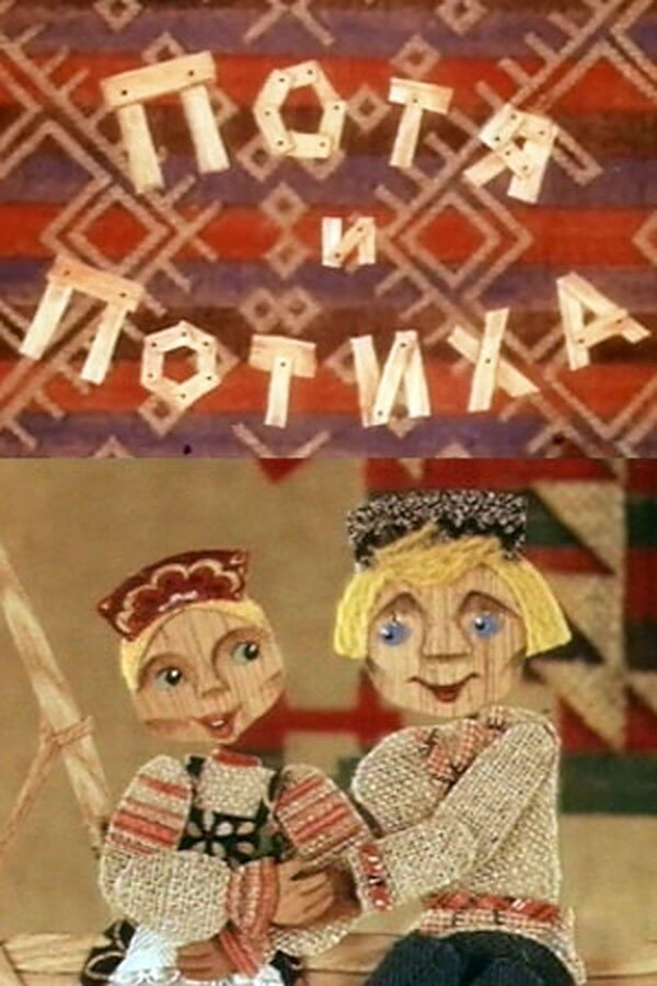 Постер фильма Потя и Потиха