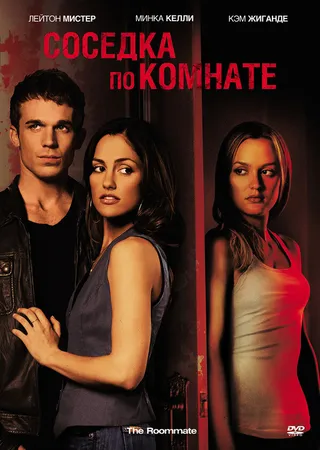 Постер Соседка по комнате (2011)