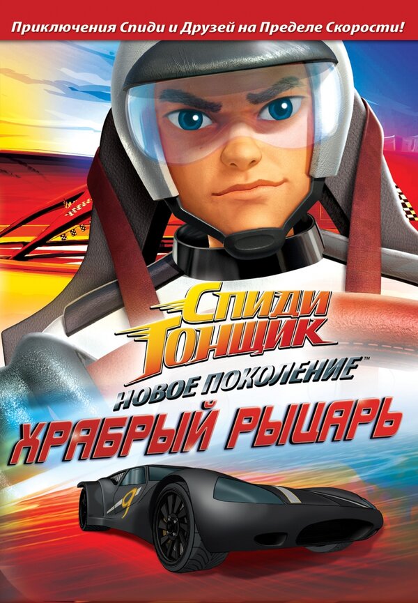 Постер сериала Спиди Гонщик: Новое поколение
