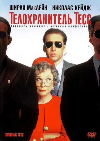 Постер Телохранитель Тесс (1994)