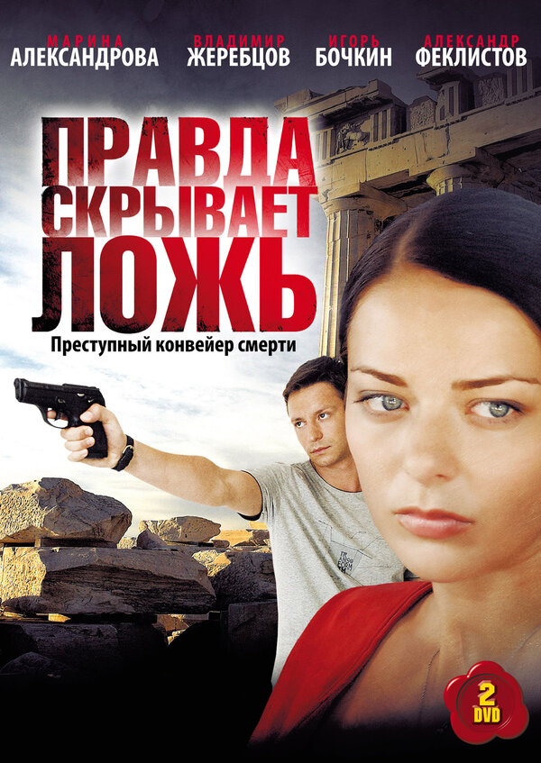 Постер сериала Правда скрывает ложь