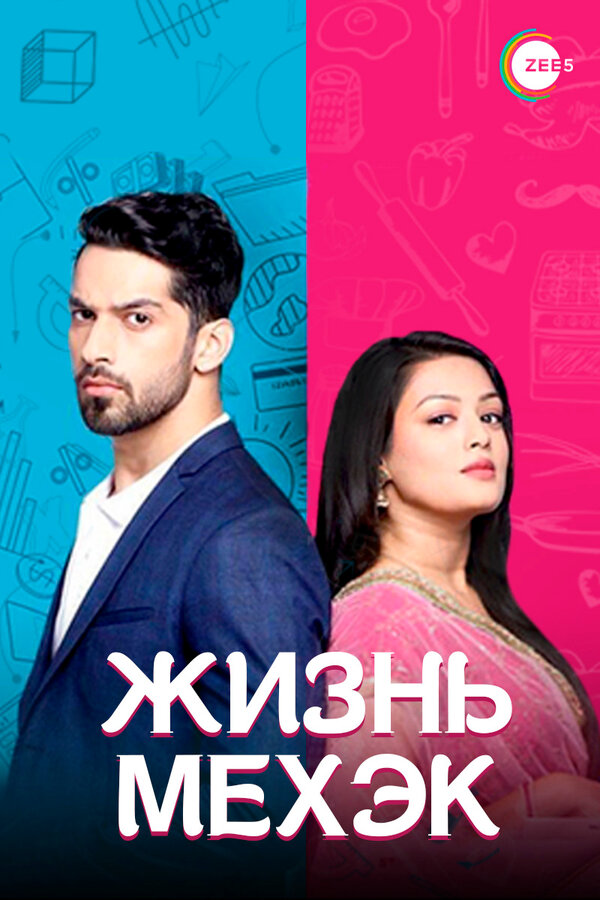 Постер сериала Жизнь Мехэк