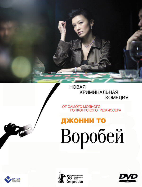 Постер фильма Воробей