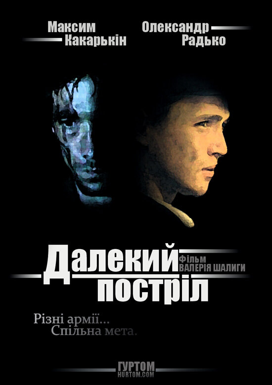 Постер фильма Далёкий выстрел