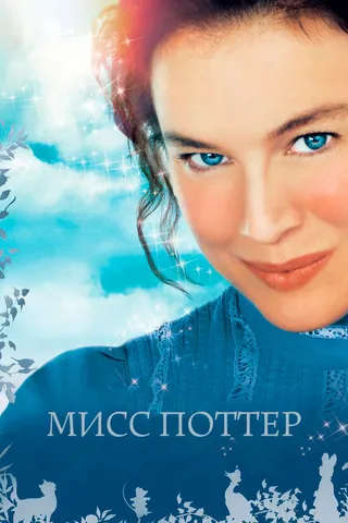 Постер Мисс Поттер (2006)