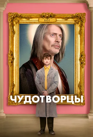 Постер Чудотворцы (2019)
