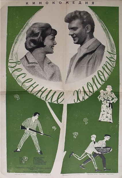 Постер фильма Весенние хлопоты