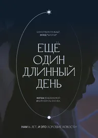 Ещё один длинный день