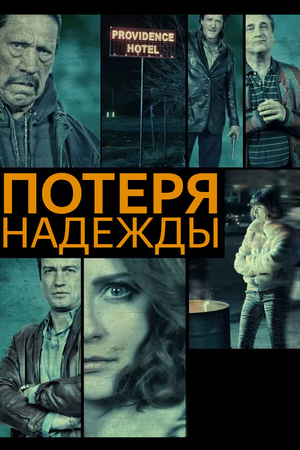 Постер фильма Потеря надежды