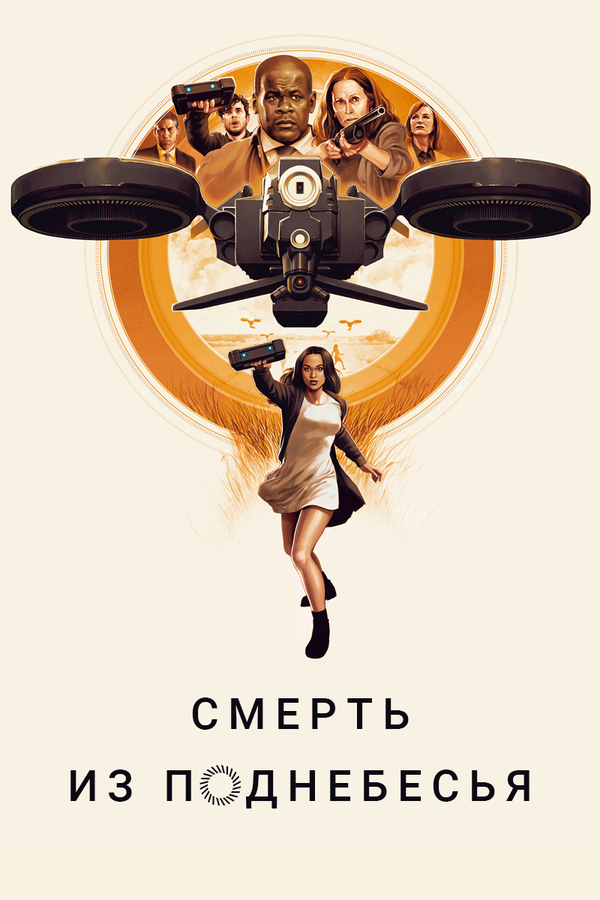 Постер фильма Смерть из поднебесья