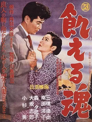 Постер Голодные души (1956)