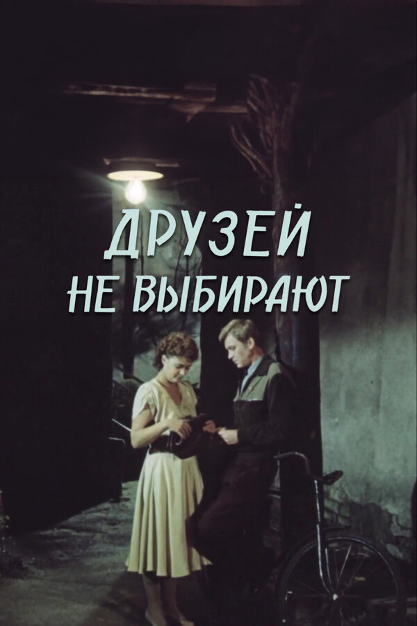 Постер сериала Друзей не выбирают
