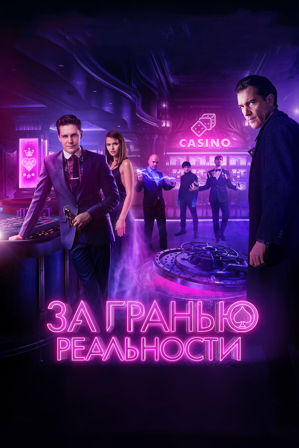 Постер фильма За гранью реальности