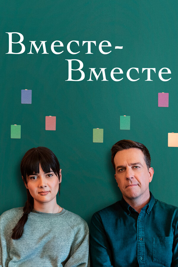 Постер фильма Вместе-вместе