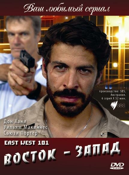 Постер сериала Восток – Запад