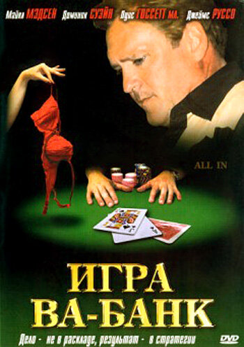 Постер фильма Игра ва-банк