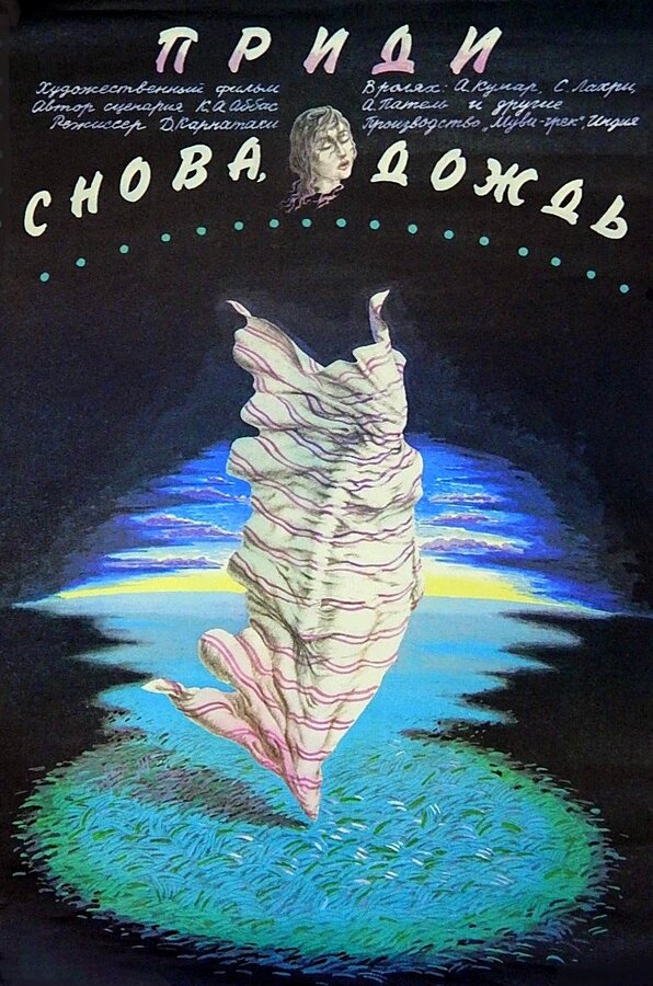 Постер фильма Приди снова, дождь