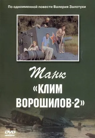 Постер Танк «Клим Ворошилов-2» (1990)