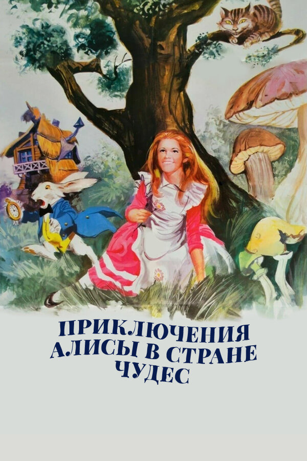 Постер фильма Приключения Алисы в стране чудес