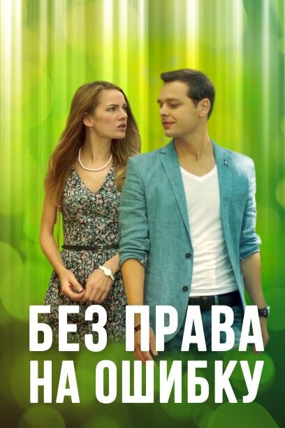 Постер фильма Без права на ошибку