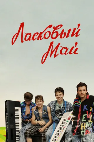 Постер Ласковый май (2009)