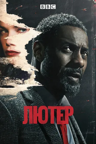 Постер Лютер (2010)