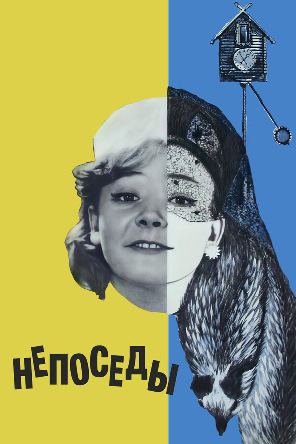 Постер фильма Непоседы