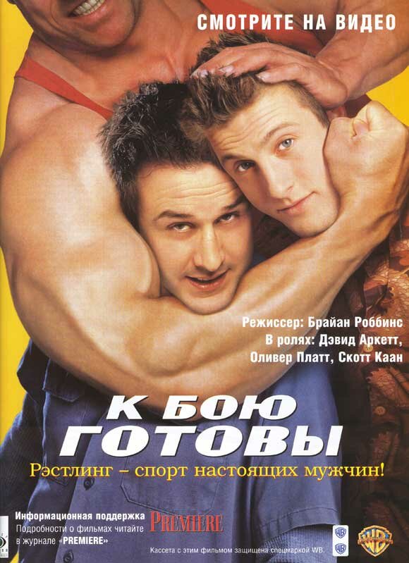 Постер фильма К бою готовы